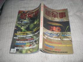 新军事 2003年 第1季 合订本 含创刊号