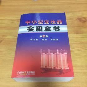 中小型变压器实用全书