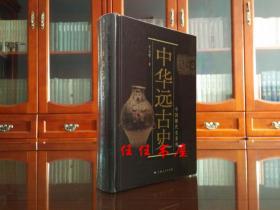 中华远古史（中国断代史系列 精装）