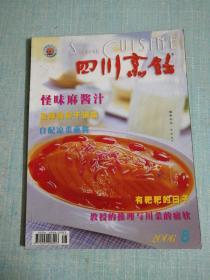 四川烹饪 2006年第8期