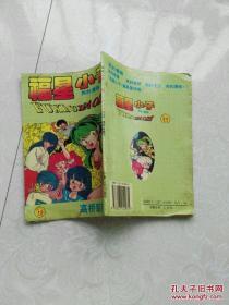 福星小子19