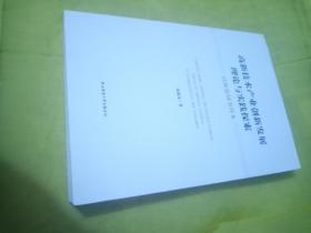 高新技术产业创新发展理论与实践探索【以海淀园为样本】 未翻阅  实物拍摄一版一印