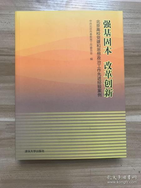 强基固本改革创新：北京高校党建和思想政治工作先进经验案例