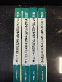 最新重点传染病全国监测方案及传染病诊断防治技术实用手册（全四册）