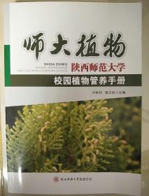 师大植物:陕西师范大学校园植物管养手册