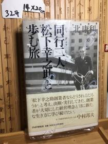 同行二人：松下幸之助と歩む旅【作者北康利毛笔签名铃印本】