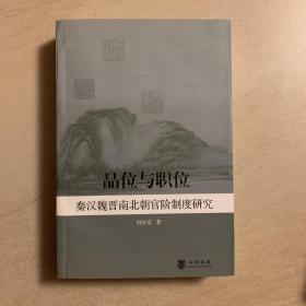 品位与职位：秦汉魏晋南北朝官阶制度研究