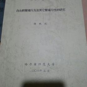 白头鹤繁殖行为及其它繁殖习性的研究