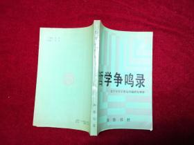 哲学争鸣录--近十年哲学理论问题研究举要  馆藏书！