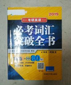 文都教育 何凯文 2019考研英语必考词汇突破全书