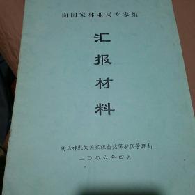 湖北神农架国家级自然保护区汇报材料