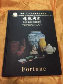 华辉2014秋季精品拍卖会（二）雅玩典藏 海内外征集文玩精品专场