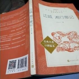 边城 湘行散记 （“教育部统编《语文》推荐阅读丛书”）