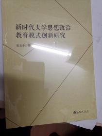 新时代大学思想政治教育模式创新研究