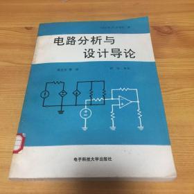 电路分析与设计导论（馆书）