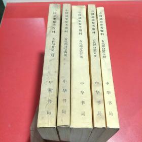 中国通史参考资料古代部分【2.4.5.6.8共5册】