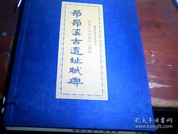 昂昂溪古遗址赋碑》全一册 李铁成 .张荆亚撰并书 稀见书 包邮挂刷