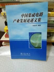 中国集成电路产业发展论述文集