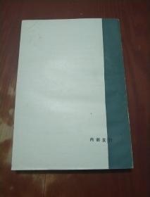 晋冀鲁豫接壤地区经济社会的现状与发展