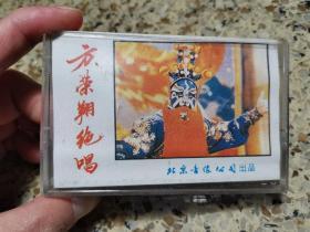 《方荣翔绝唱》戏曲磁带，北京音像公司出品