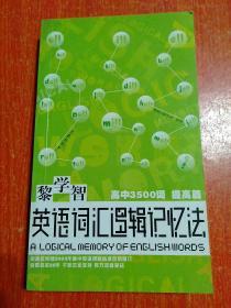 黎学智英语词汇逻辑记忆法：高中3500词 提高篇