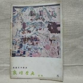 敦煌艺术画库第8种：《敦煌壁画》. 盛唐（公元713-762）