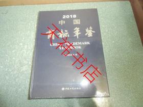 中国商标年鉴2018（大16开 硬精装）（全新未开封）