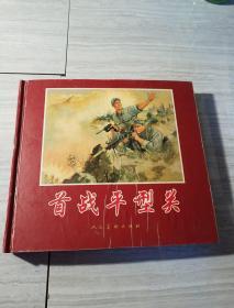 首战平型关