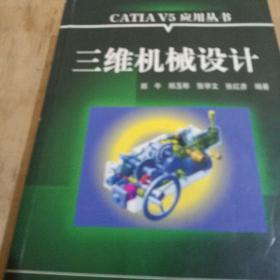三维机械设计——CATIA V5应用丛书