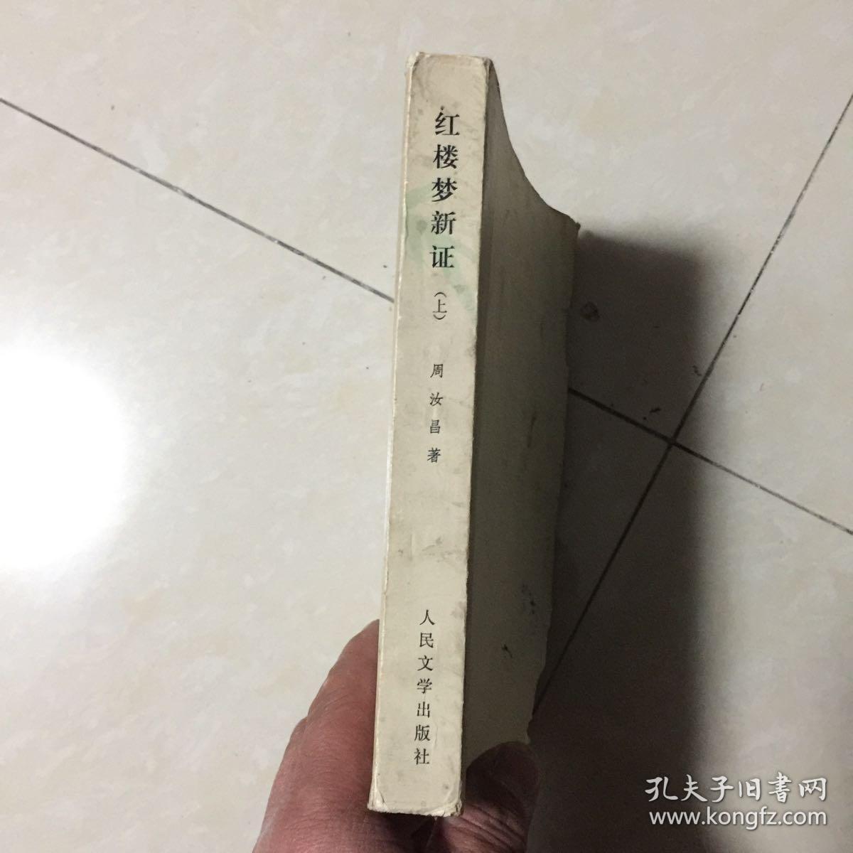 红楼梦新证 （上）