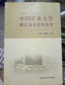 中国矿业大学搬迁易名史料集萃（1909-2019）