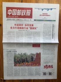 中国邮政报，2019年10月9日，第50届世界邮政日特刊 跨越。第3092期，本期共4版。行业专题报。