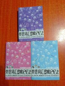 黎学智英语词汇逻辑记忆法：大学四级4500词、大学六级6500词、考研6000词  3册合售