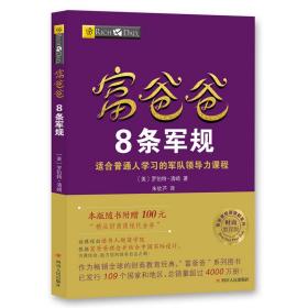 富爸爸8条军规（财商教育版）本版随书附赠100元“精品财商课程代金券”