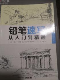 铅笔速写从入门到精通