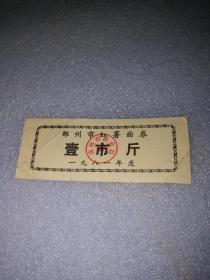 1981年郑州市红薯面卷