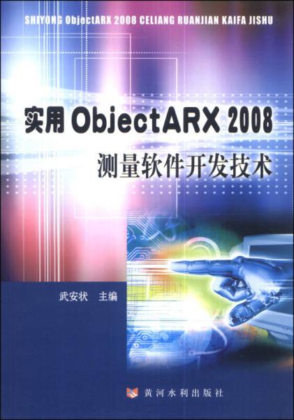 实用ObjectARX2008测量软件开发技术