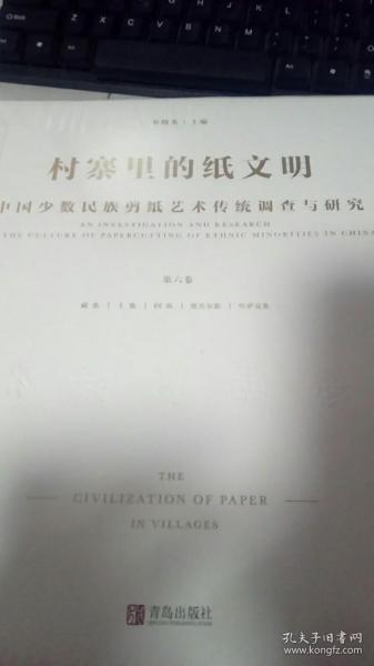村寨里的纸文明 中国少数民族剪纸艺术传统调查与研究 第六卷：藏族，土族，回族，维吾尔族，哈萨克族
