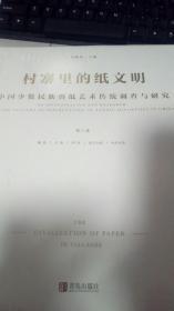 村寨里的纸文明 中国少数民族剪纸艺术传统调查与研究 第六卷：藏族，土族，回族，维吾尔族，哈萨克族