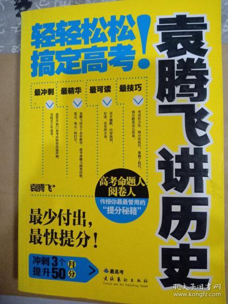 袁腾飞讲历史：轻轻松松搞定高考！