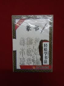 轻松学书法—篆书 2DVD（原封朔）