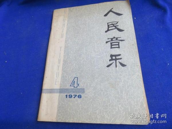 人民音乐（1976年第4期 ）【人民军队铁长城/吴庆生.王晓明  梭镖歌/电影《枫树湾》主题曲 】