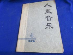 人民音乐（1976年第4期 ）【人民军队铁长城/吴庆生.王晓明  梭镖歌/电影《枫树湾》主题曲 】