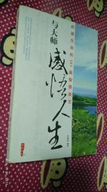 与大师感悟人生:启迪生命的101篇智慧美文