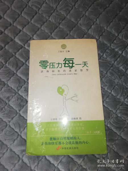 零压力每一天：活得轻松的道家智慧