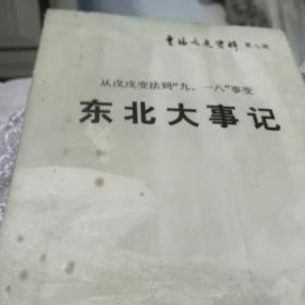 从戊戍变法到九一八事变（东北大事记）1898——1931