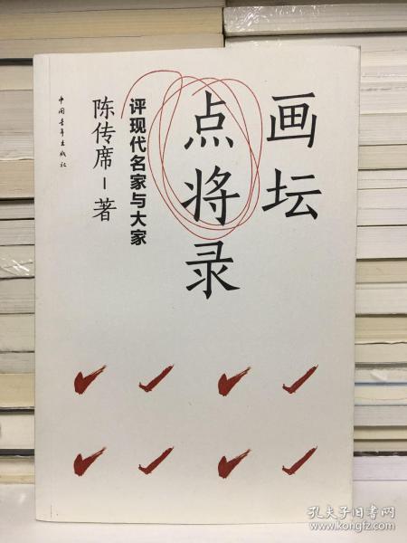 画坛点将录：评现代名家与大家