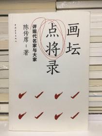 画坛点将录：评现代名家与大家