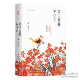 只记花开不记年：杨朔经典散文（精装本）