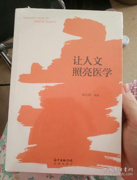 让人文照亮医学